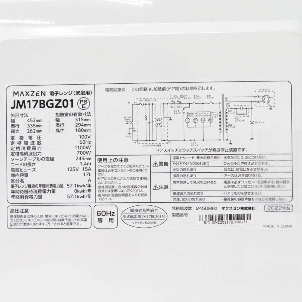 maxzen マクスゼン 電子レンジJM17BGZ01 [60Hz専用(西日本)]  17L ターンテーブル シンプル 単機能 700W プッシュボタン 1人暮らし 2022年製