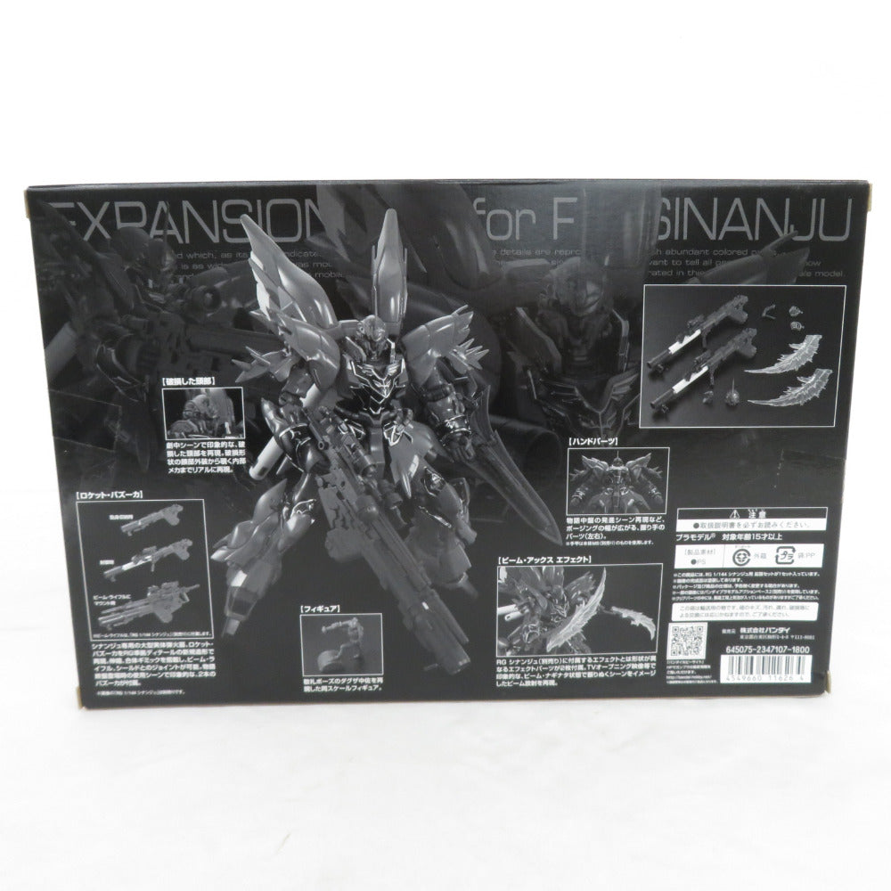 RG 1/144 シナンジュ用拡張セット 機動戦士ガンダムユニコーン ※外箱イタミ有 BANDAI バンダイ プラモデル 未組立品