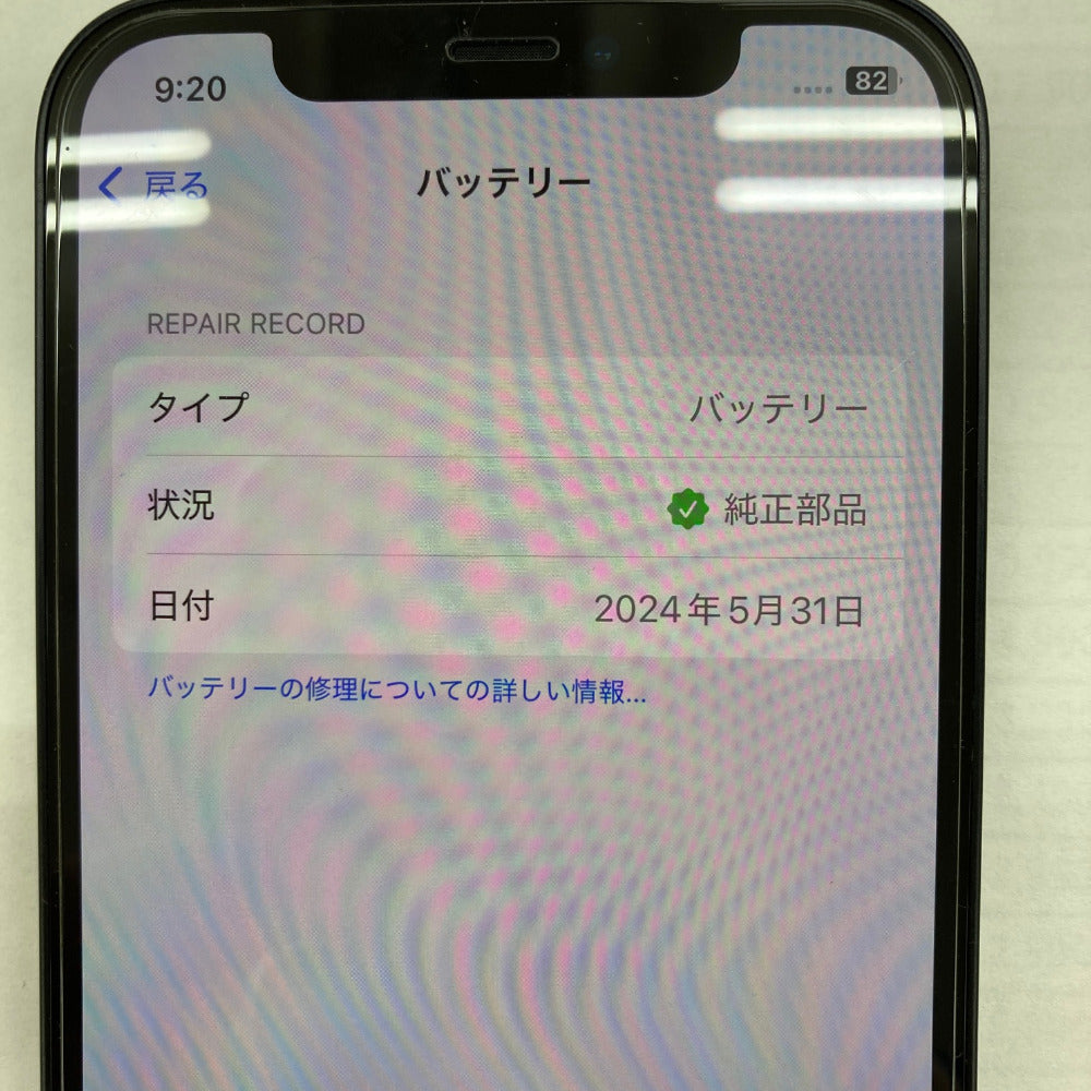 Apple iPhone 12 SoftBank版 256GB ブラック SIMロックなし 利用制限〇 バッテリー交換済 MGJ03J/A