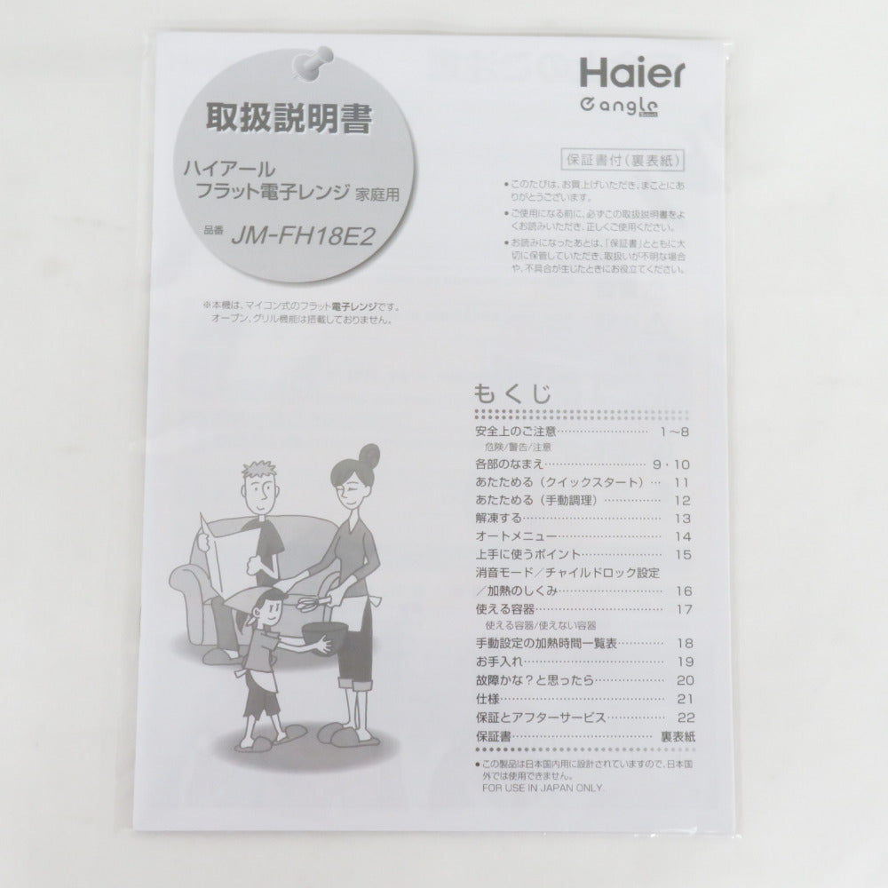Haier (ハイアール) 電子レンジ 単機能レンジ 18L ホワイト JM-FH18E2(W) アウトレット品 未使用品