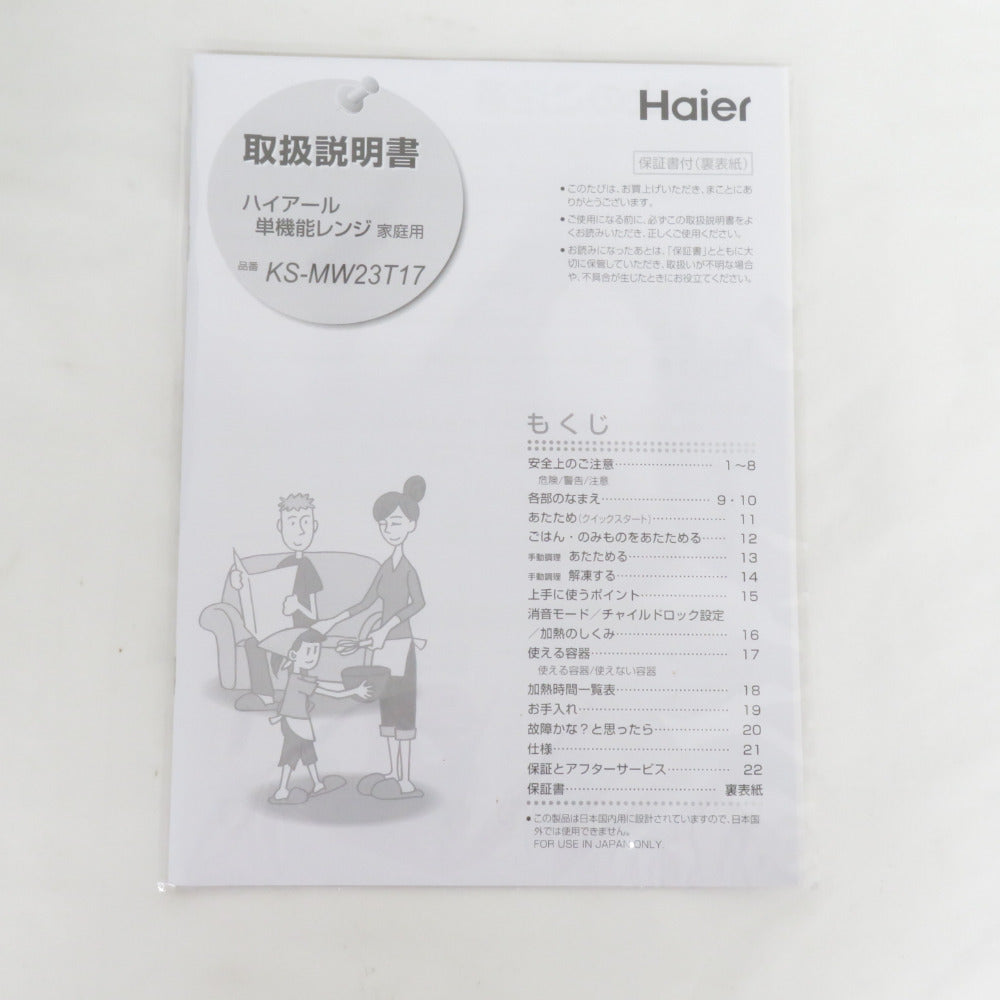 Haier (ハイアール) 電子レンジ 単機能レンジ ターンテーブル 17L ブラック 2024年製 KS-MW23T17-BK アウトレット品 未使用品