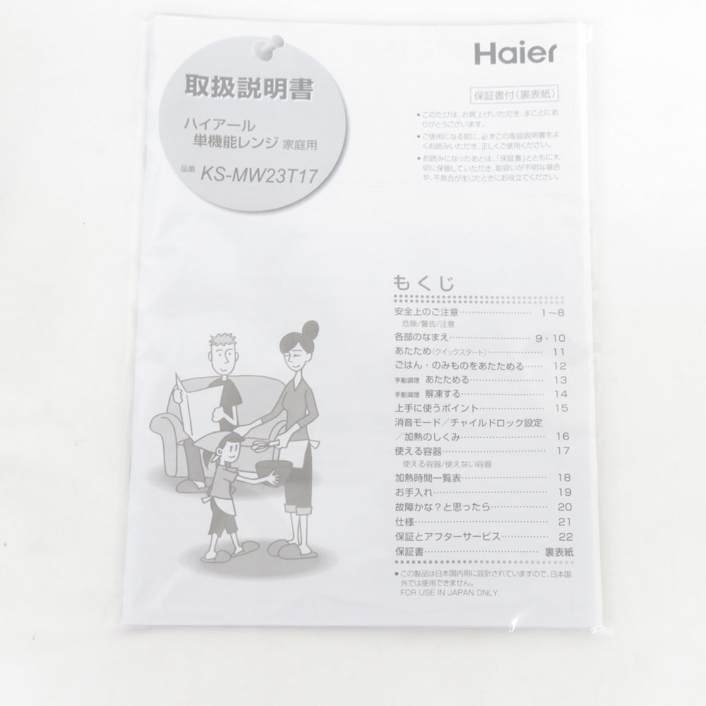 Haier (ハイアール) 電子レンジ 単機能レンジ ターンテーブル 17L ホワイト 2024年製 KS-MW23T17-WH アウトレット品 未使用品