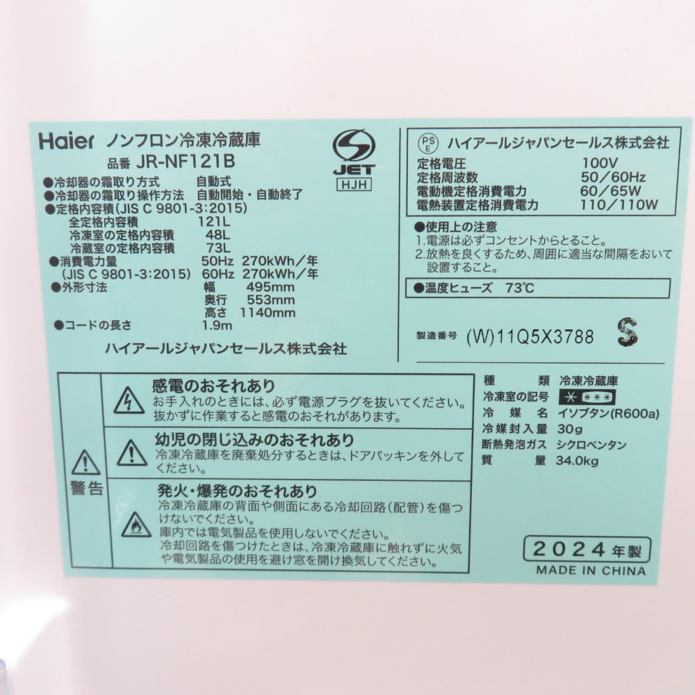 Haier ハイアール 冷蔵庫 121L 2ドア JR-NF121B-W ホワイト 2024年製 右開き 一人暮らし アウトレット品 未使用品