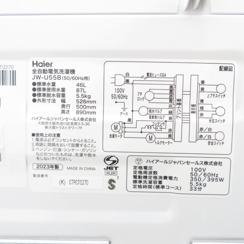 Haier ハイアール 全自動電気洗濯機 縦型 JW-U55B-(K) 5.5kg 2023年製 簡易乾燥機能付 ブラック 一人暮らし アウトレット品