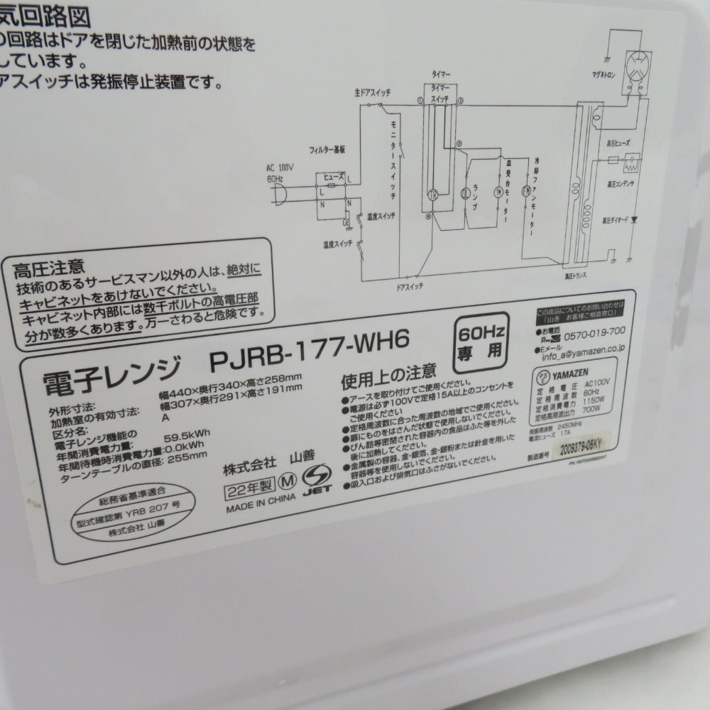 山善 ヤマゼン 簡単機能 電子レンジ PJRB-177-WH 60Hz（西日本地域専用）ホワイト