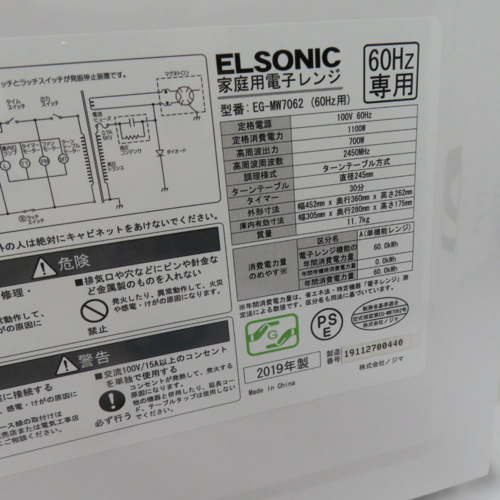 ELSONIC エルソニック 電子レンジ EG-MW7062 60Hz(西日本地域専用）