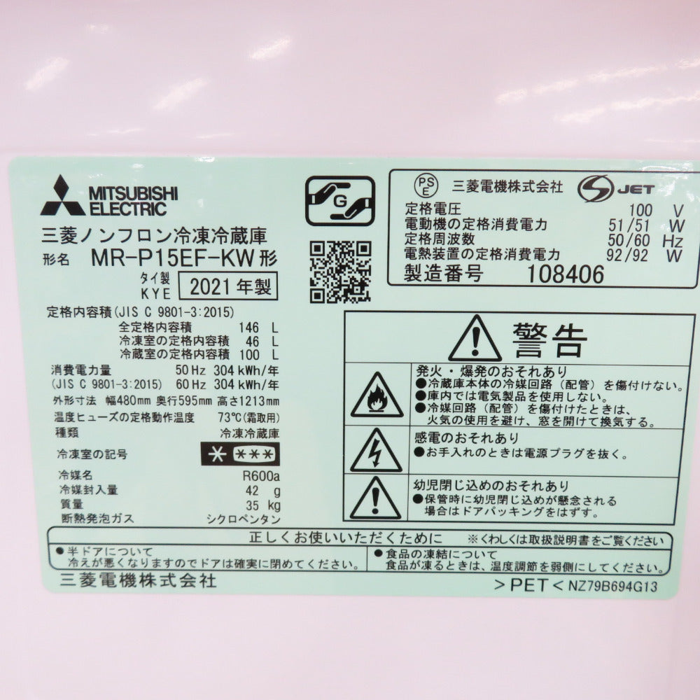 MITSUBISHI 三菱電機 ミツビシ 冷蔵庫 146L 2ドア  MR-P15EF-KW キーワードホワイト 2021年製 一人暮らし 洗浄・除菌済み