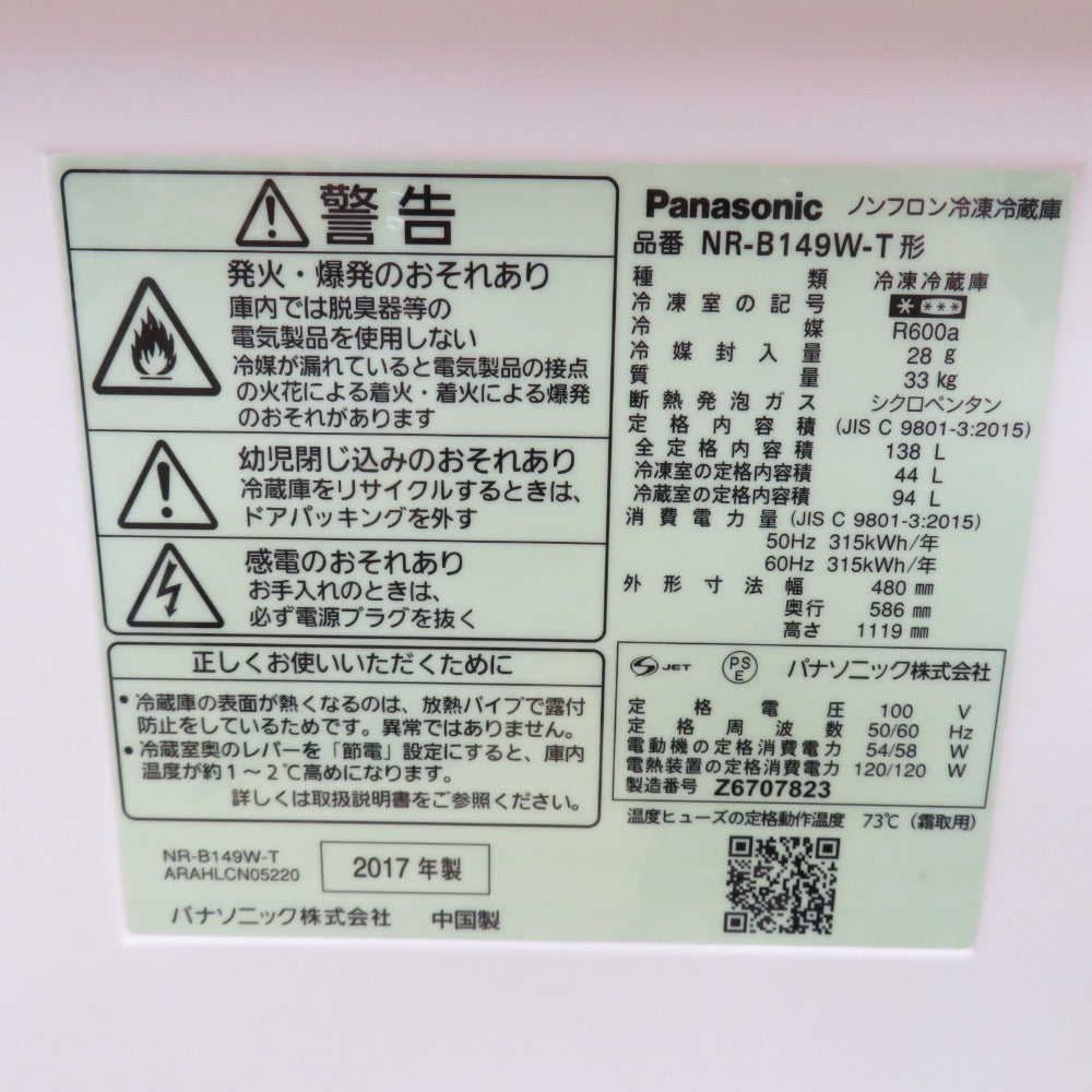 Panasonic パナソニック 冷蔵庫 138L 2ドア NR-B149W-T ブラウン 2017年製 一人暮らし 洗浄・除菌済み