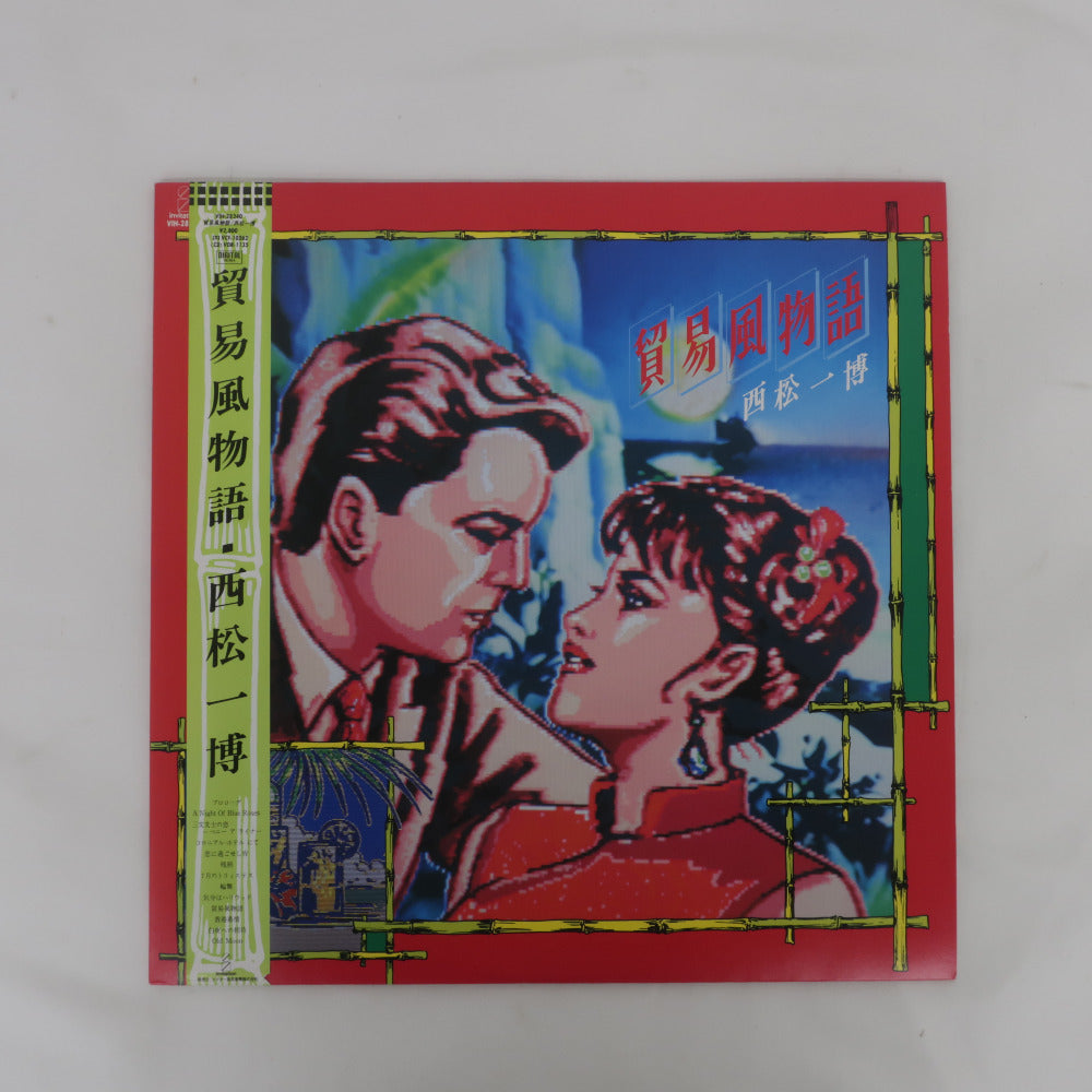 レコード 西松一博 貿易風物語 LP盤 ビクター VIH28240 動作未確認