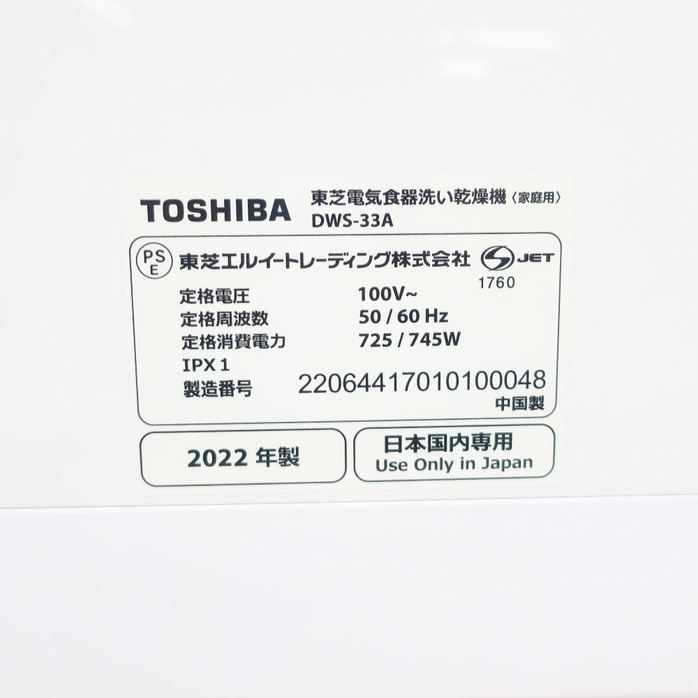TOSHIBA 東芝  食器洗い乾燥機 31L  DWS-33A(W)