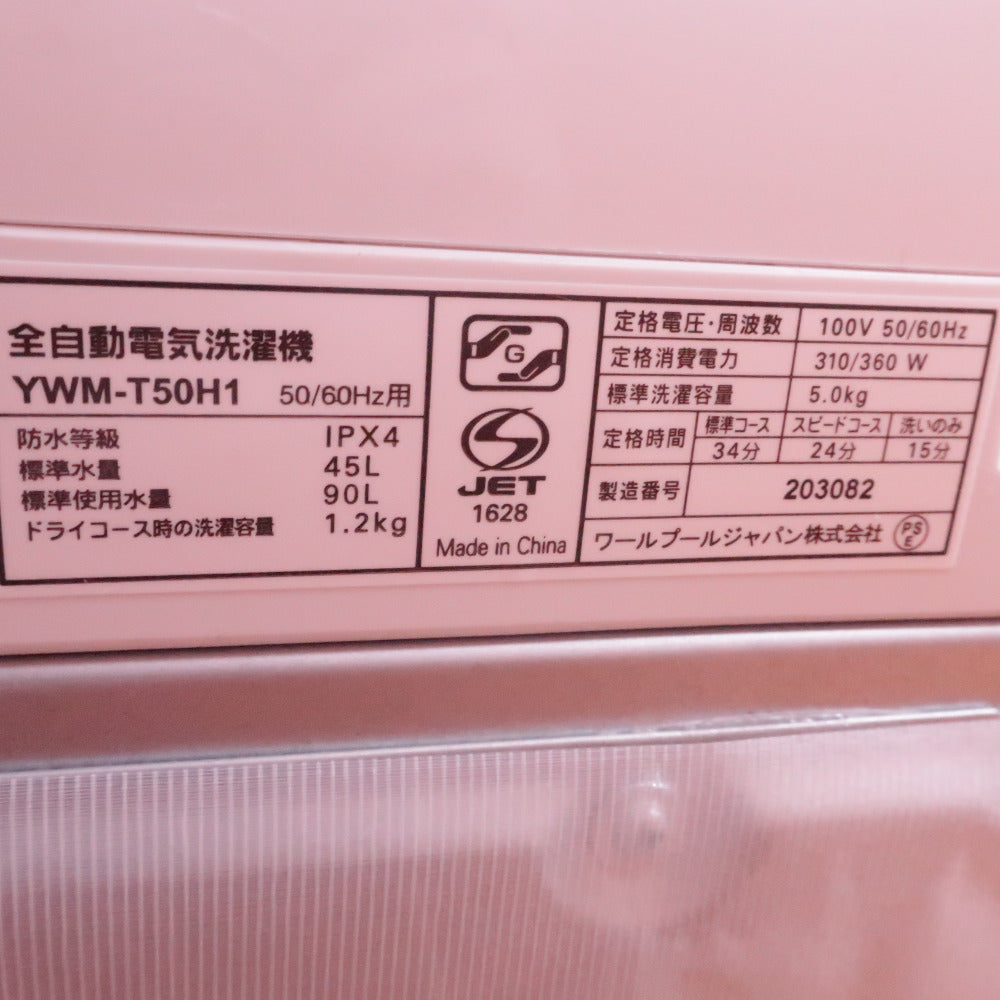 ヤマダ電機 ヤマダデンキ 洗濯機 5.0kg ホワイト 送風 乾燥機能付き 全自動 一人暮らし YWM-T50H1