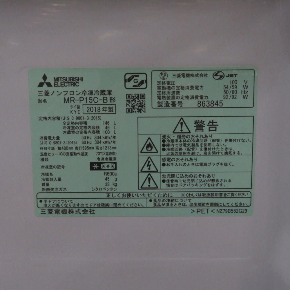 MITSUBISHI ミツビシ 冷蔵庫146L右開きMR-P15C-B ｜コンプオフ プラス 