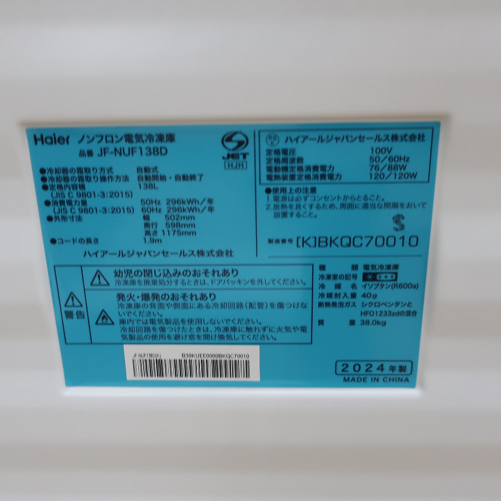 Haier ハイアール 138L 冷凍庫 2024年製 JF-NUF138D アウトレット品