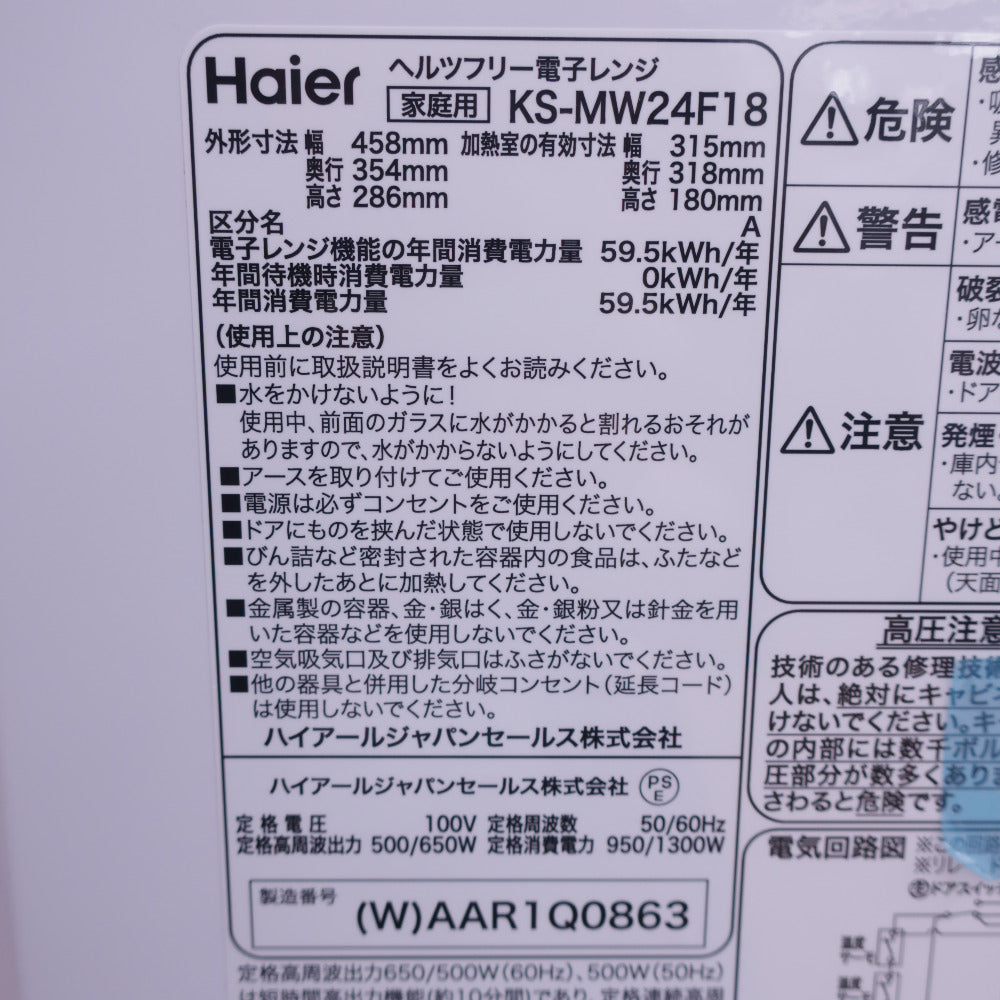 Haier 電子レンジ KS-MW24F18-WH  ケーズデンキオリジナルモデル 18L 50/60Hz共用 アウトレット品