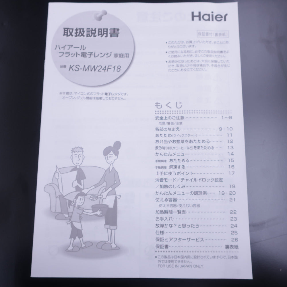 Haier 電子レンジ KS-MW24F18-WH  ケーズデンキオリジナルモデル 18L 50/60Hz共用 アウトレット品