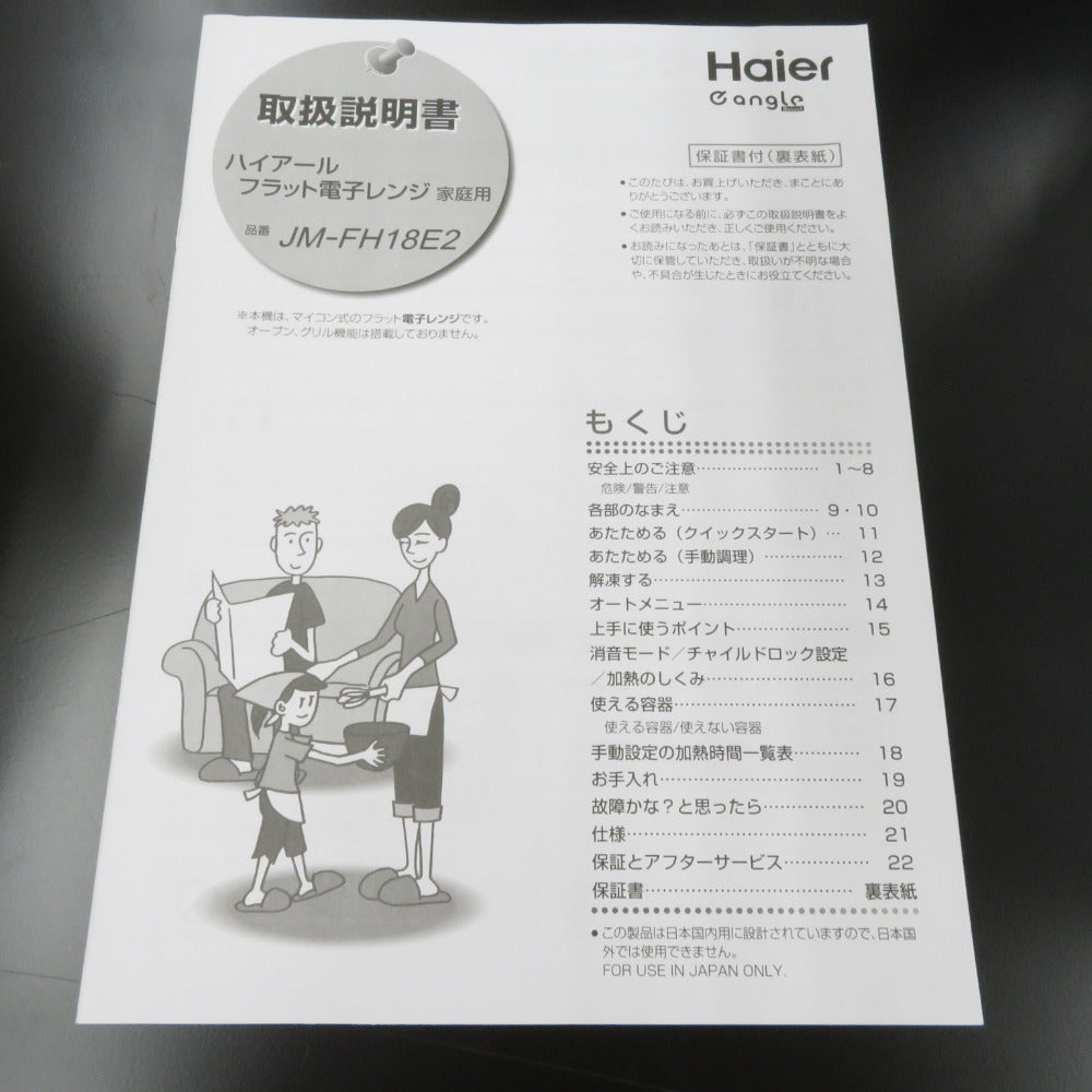 Haier ハイアール 電子レンジ・オーブン Haier 単機能レンジ(18L) JM-FH18E2 未使用品