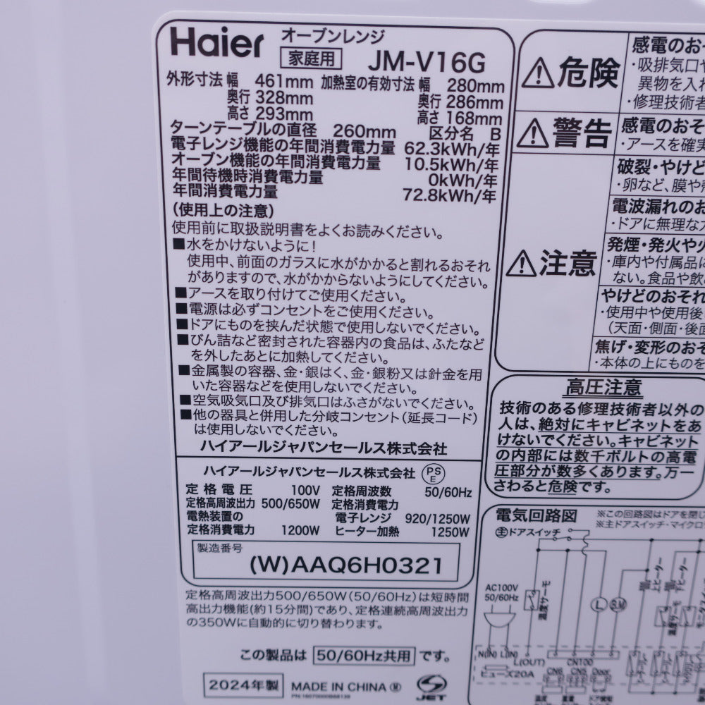 Haier (ハイアール)  オーブンレンジ JM-V16G ホワイト 16L 50/60Hz共用 アウトレット品  【コンプオフ金沢野々市店】 Haier ハイアール 16L オーブンレンジ JM-V16G(W) ホワイト