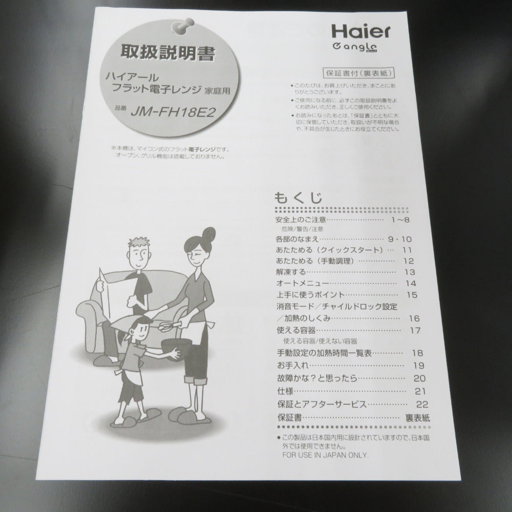 Haier ハイアール 電子レンジ・オーブン Haier 単機能レンジ(18L)　アウトレット品 JM-FH18E2 未使用品