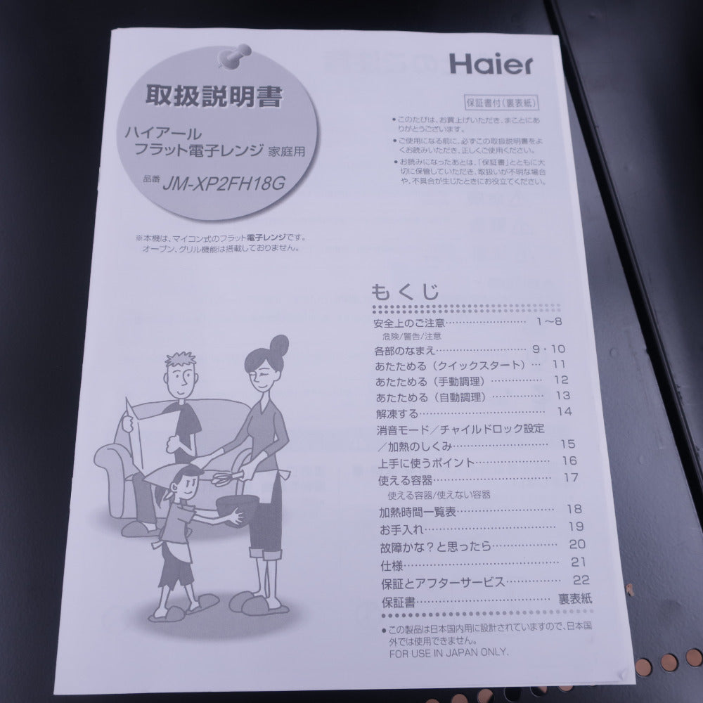 Haier (ハイアール)電子レンジ JM-XP2FH18G ステンレスブラック 18L 50/60Hz共用 アウトレット品