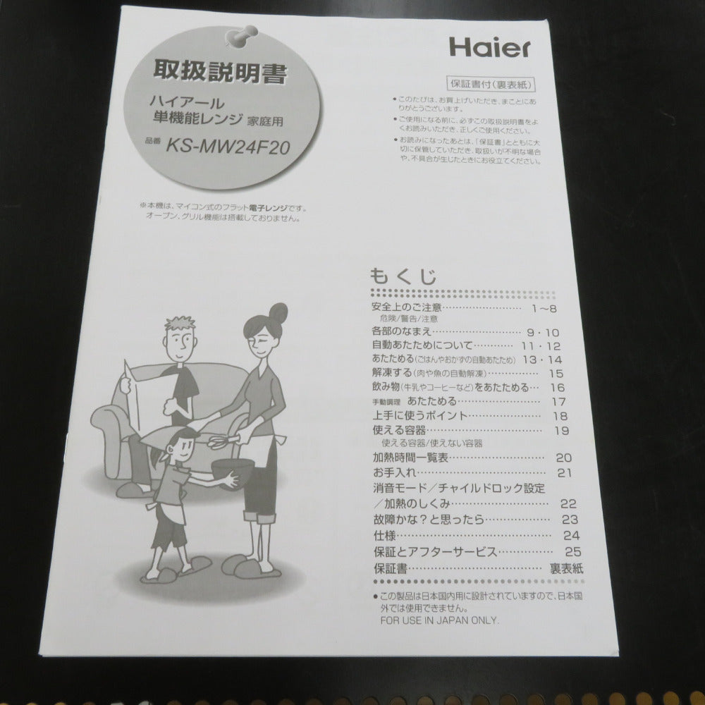 Haier ハイアール 電子レンジ・オーブン Haier 単機能レンジ(20L) KS-MW24F20-WH 未使用品