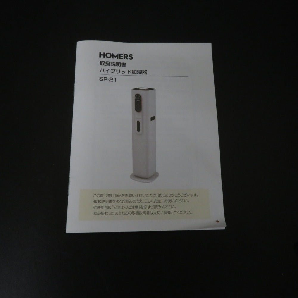 加湿除湿器 HOMERS ハイブリッド式加湿器 SP-21 – コンプオフプラス 