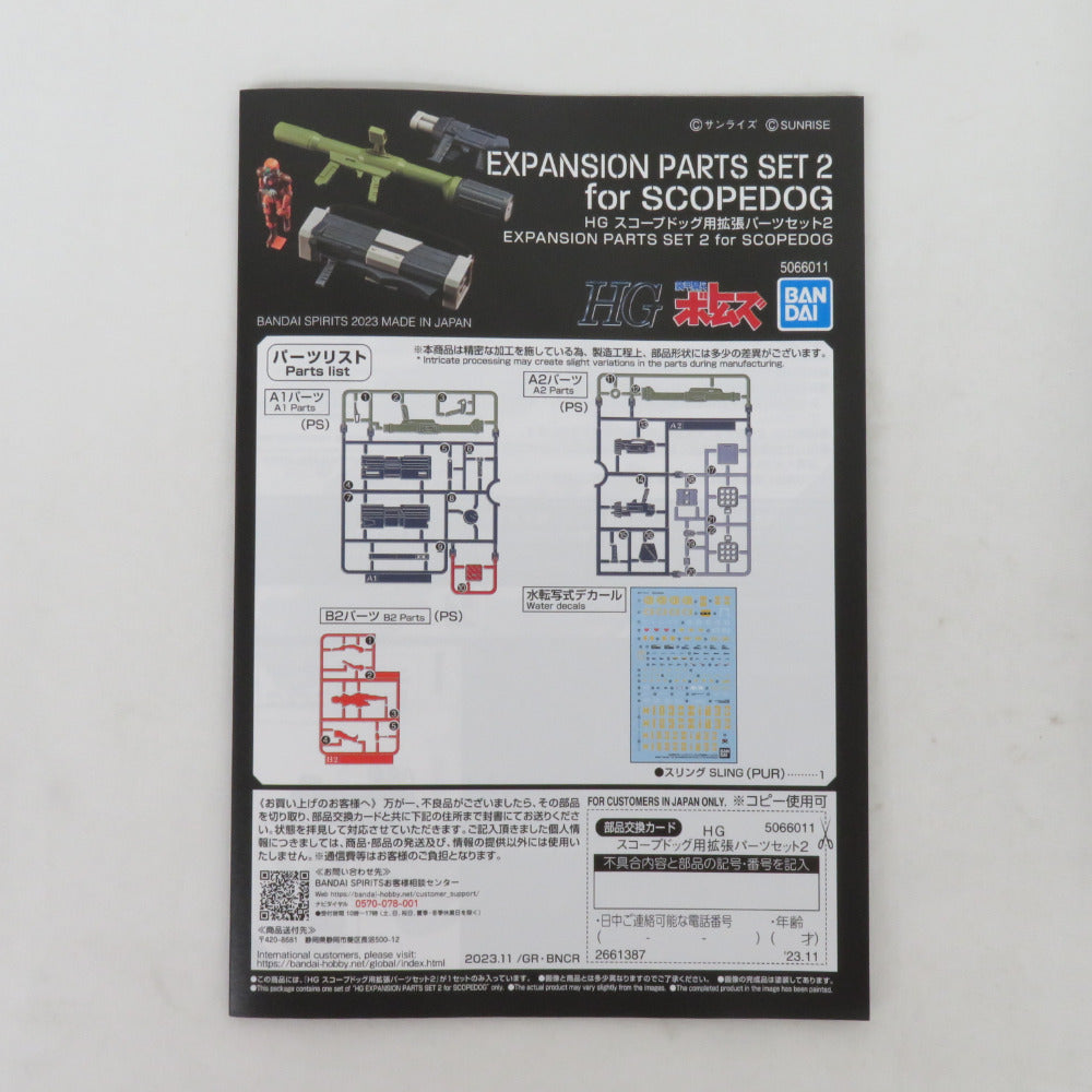 BANDAI SPIRITS HG スコープドッグ用 拡張パーツセット2 装甲騎兵ボトムズ 未組立品 バンダイスピリッツ プラモデル