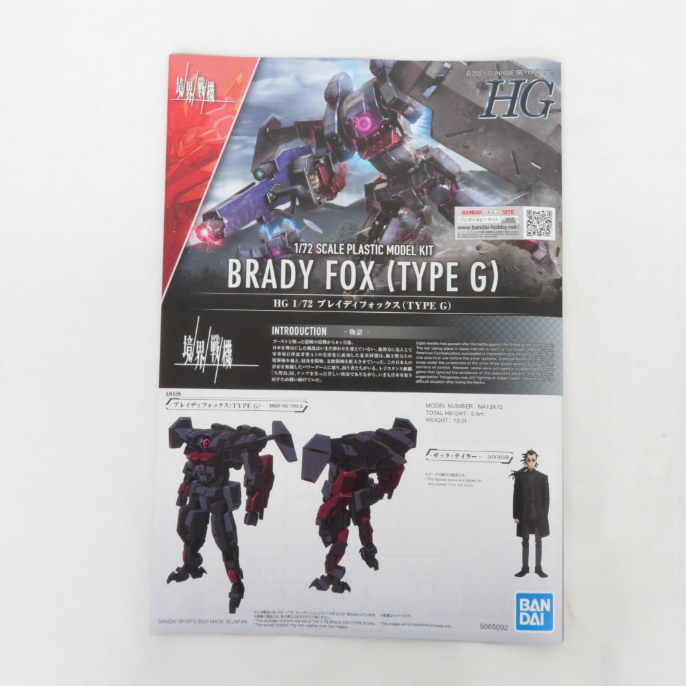 HG 1/72 ブレイディフォックス(TYPE G) 境界戦機 未組立品 BANDAI SPIRITS バンダイスピリッツ プラモデル