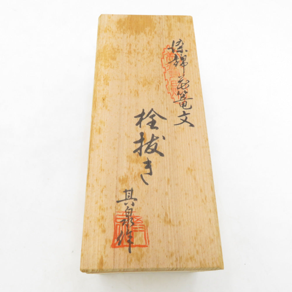 木屋 (キヤ) KIYAステンレス 栓抜き 有田焼 其泉作 箱イタミ有