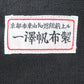 ichizawahanpu (一澤帆布) ショルダーバッグ 一澤帆布　ワンショルダーバッグ　麻　ブラック　旧タグ