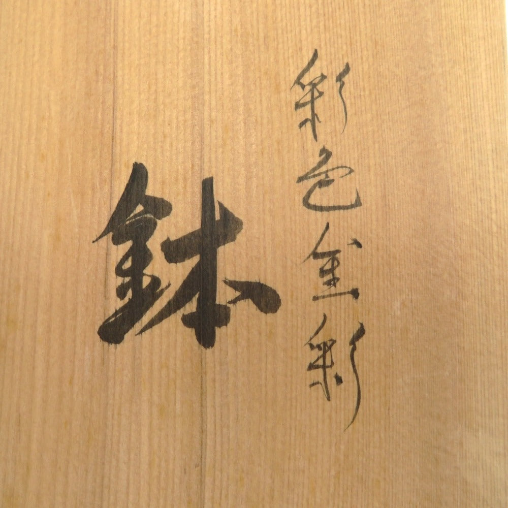 九谷焼 食器 九谷焼　吉田幸央　彩色金彩 平鉢　楕円　箱付き 未使用品