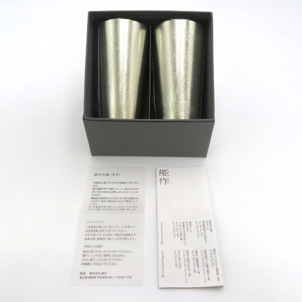 能作 (ノウサク) 食器 能作　ビアカップ ２ケセット　E00116　タンブラー　 未使用品
