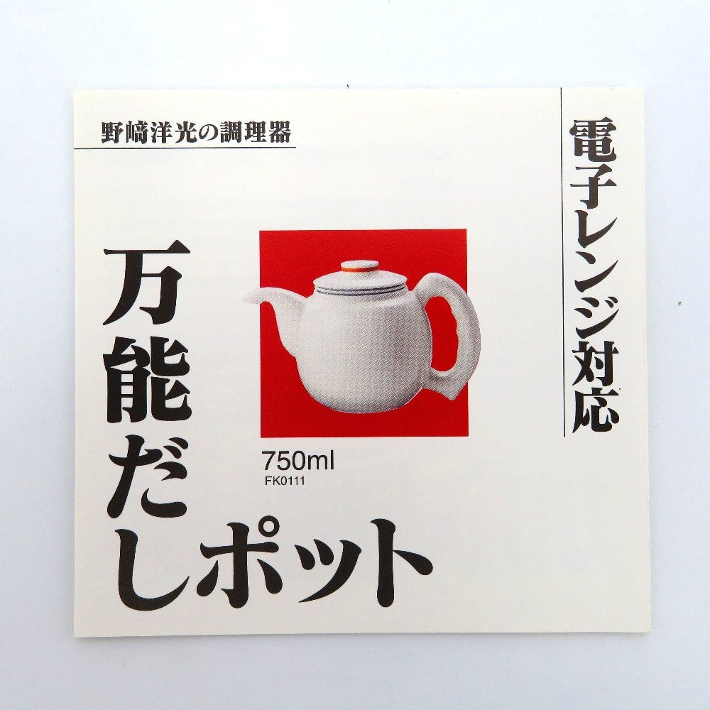 調理器具 貝印 野﨑洋光の調理器 万能だしポット 電子レンジ対応 FK-0111 未使用品