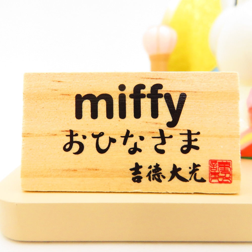 吉徳 (ヨシトク) 陶磁器 吉徳　ミッフィー miffy　おひなさま　磁器五人飾り　183122 未使用品