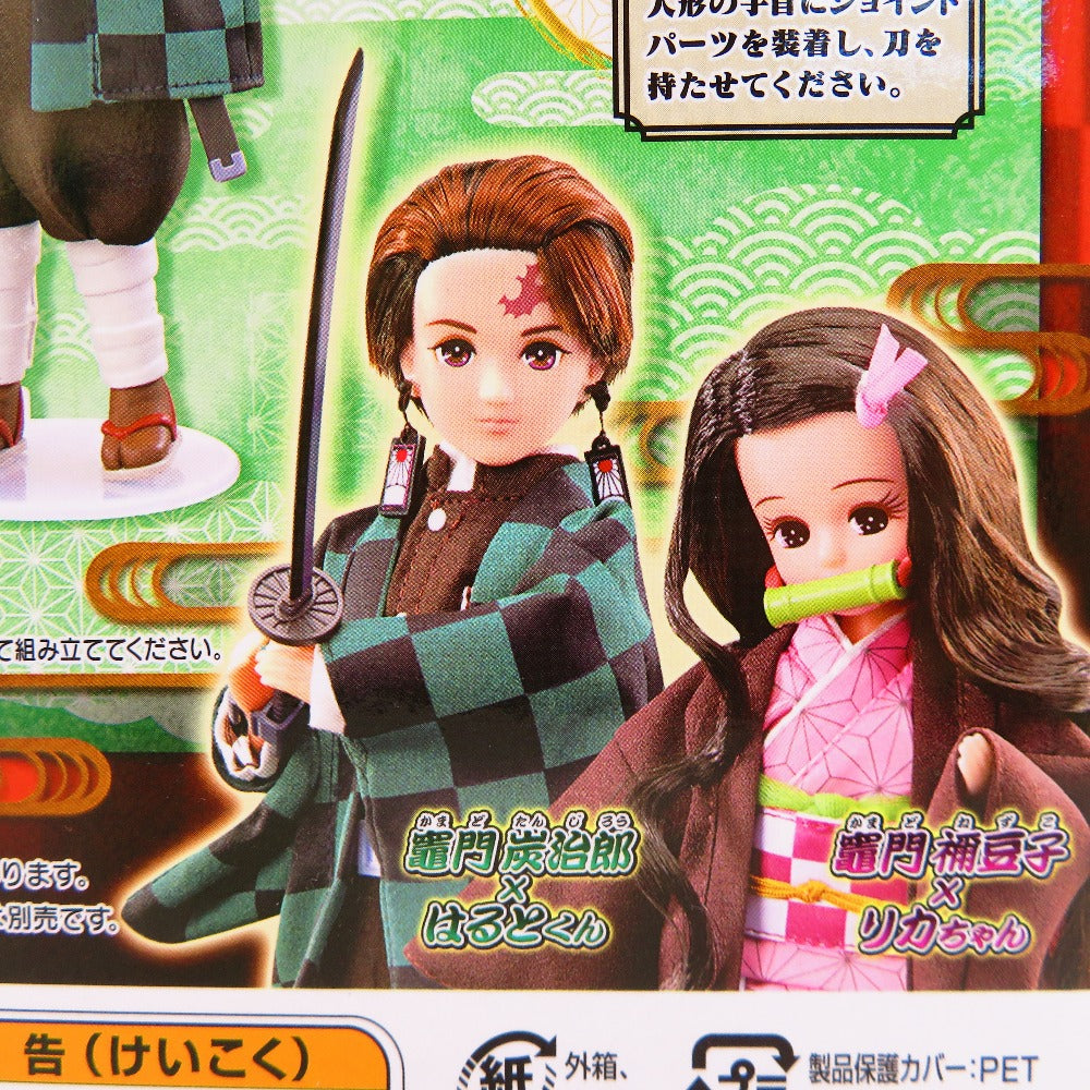 竈門炭治郎×はるとくん 「リカちゃん×鬼滅の刃」 TAKARA TOMY タカラトミー フィギュア 未開封品