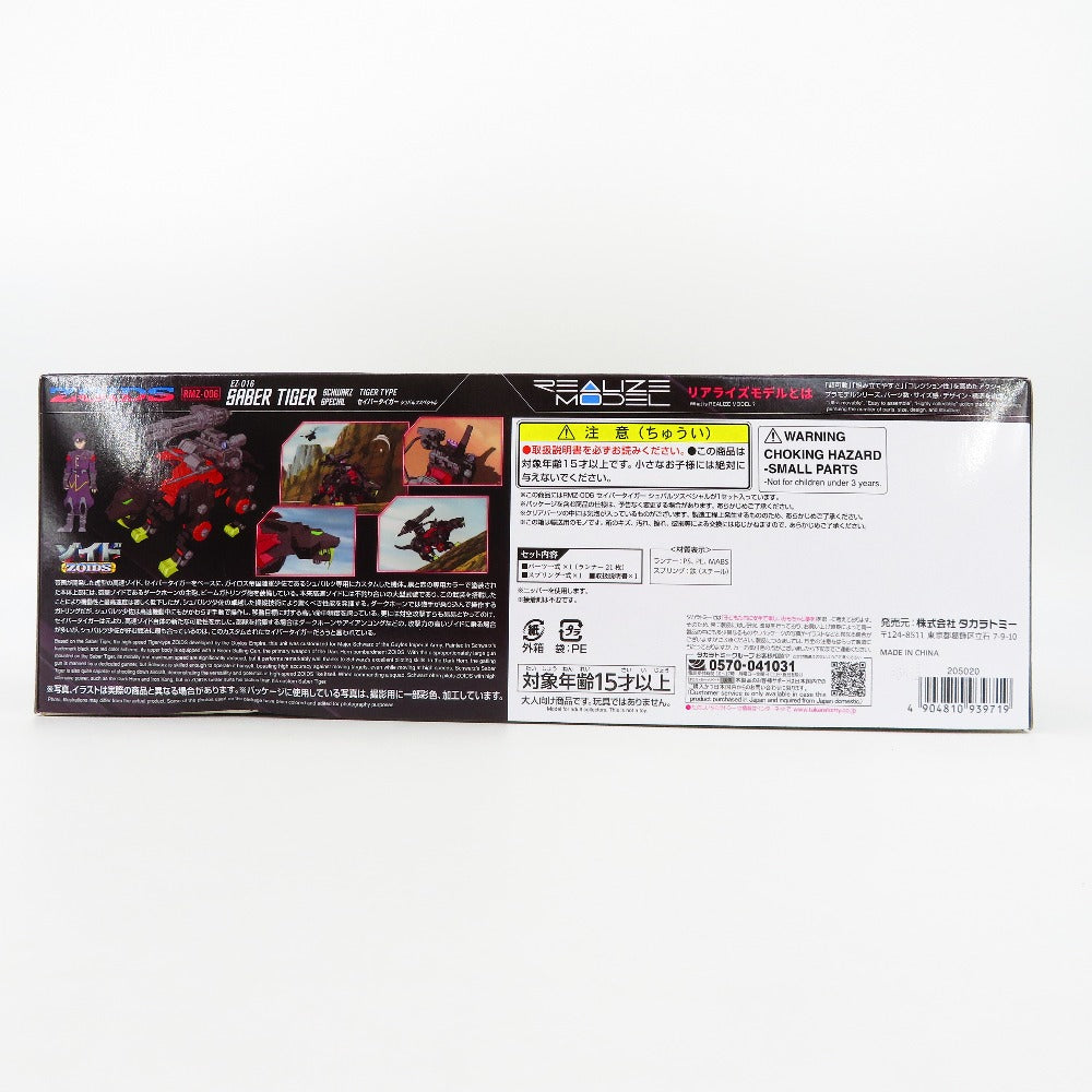 1/100 RMZ-006 セイバータイガー シュバルツ スペシャル 「ZOIDS -ゾイド-」 リアライズモデル プラモデル 未組立品