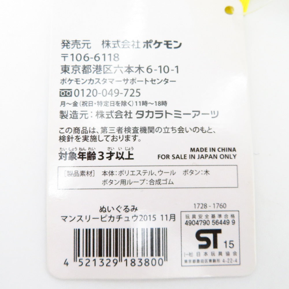 ぬいぐるみ マンスリーピカチュウ 2015 11月 「ポケットモンスター」 ポケモンセンター限定 美品