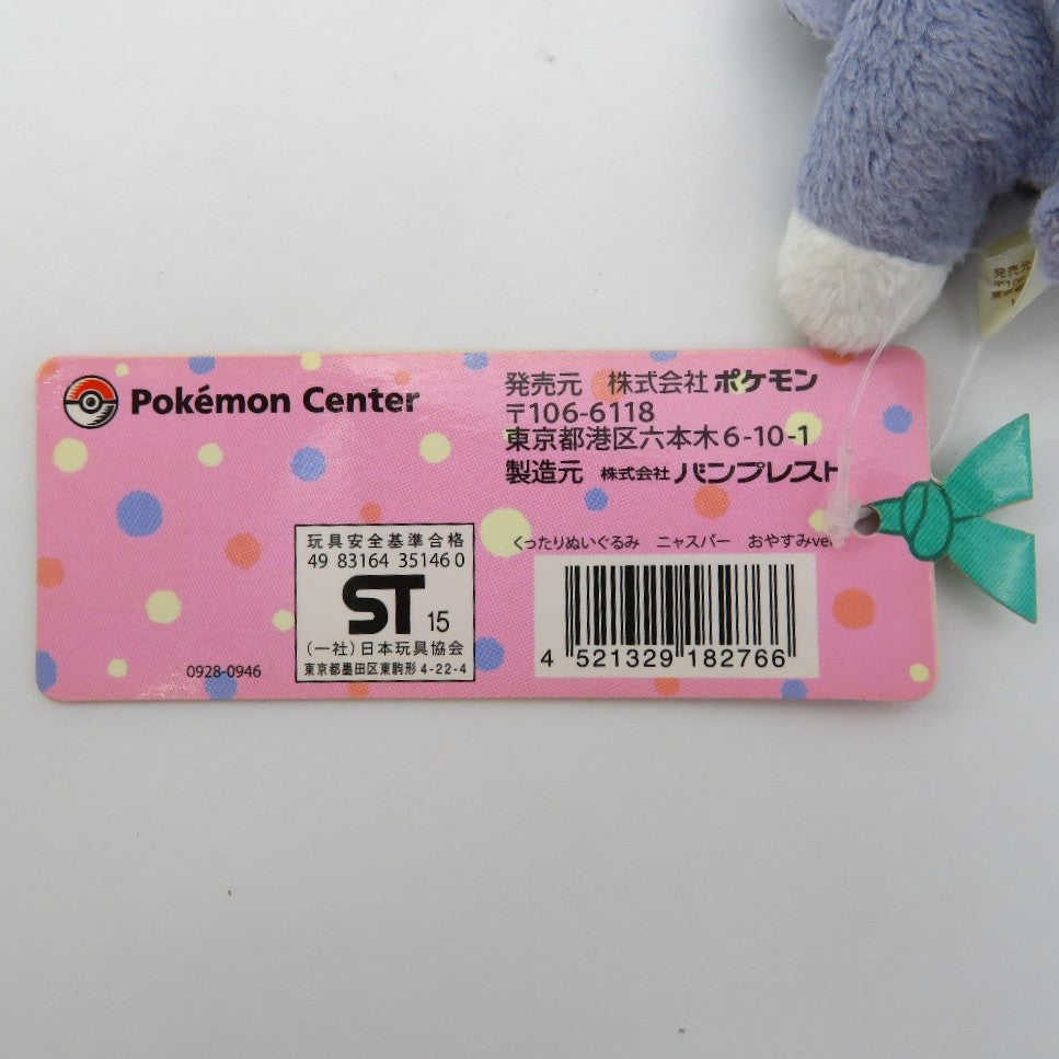 ニャスパー おやすみver. くったりぬいぐるみ 「ポケットモンスター」 ポケモンセンター限定 ぬいぐるみ