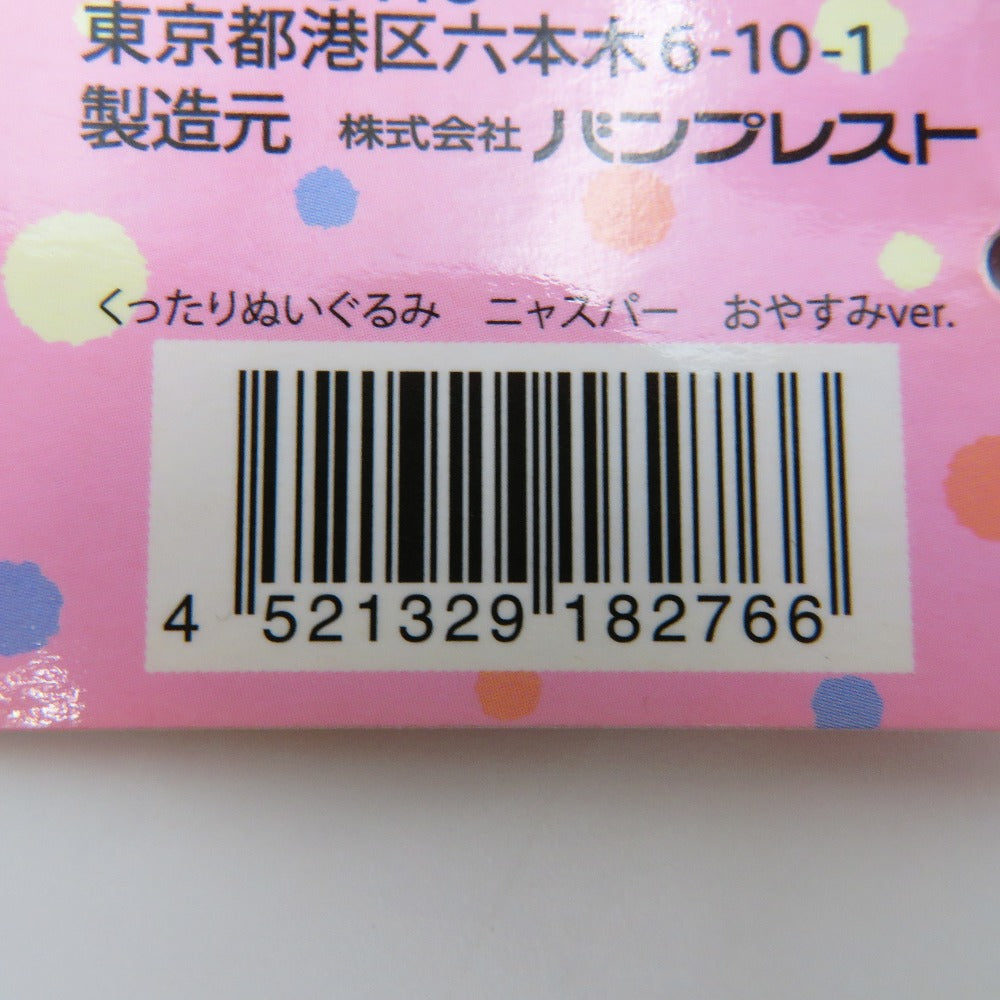 ニャスパー おやすみver. くったりぬいぐるみ 「ポケットモンスター」 ポケモンセンター限定 ぬいぐるみ