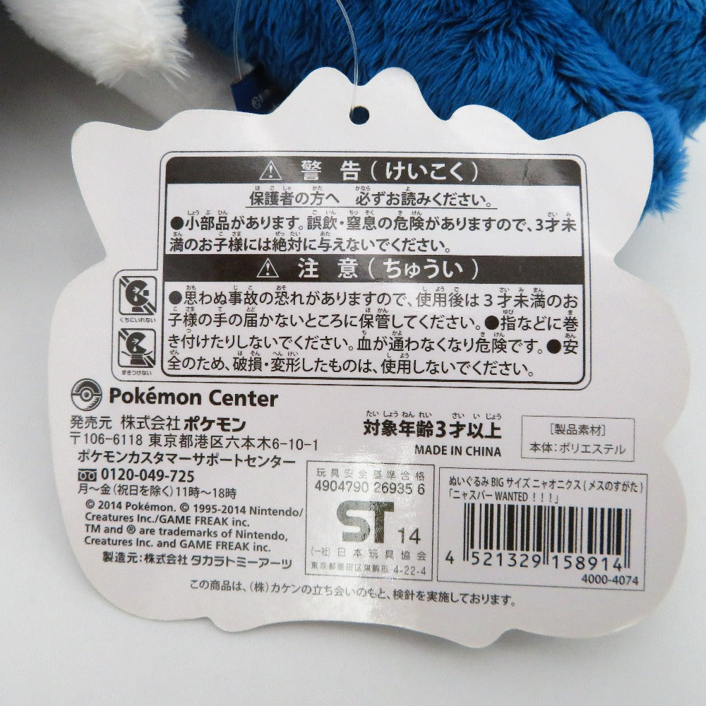 ニャオニクス(メスのすがた) BIGサイズぬいぐるみ ニャスパーWANTED!!! 「ポケットモンスター」 ポケモンセンター限定 ぬいぐるみ