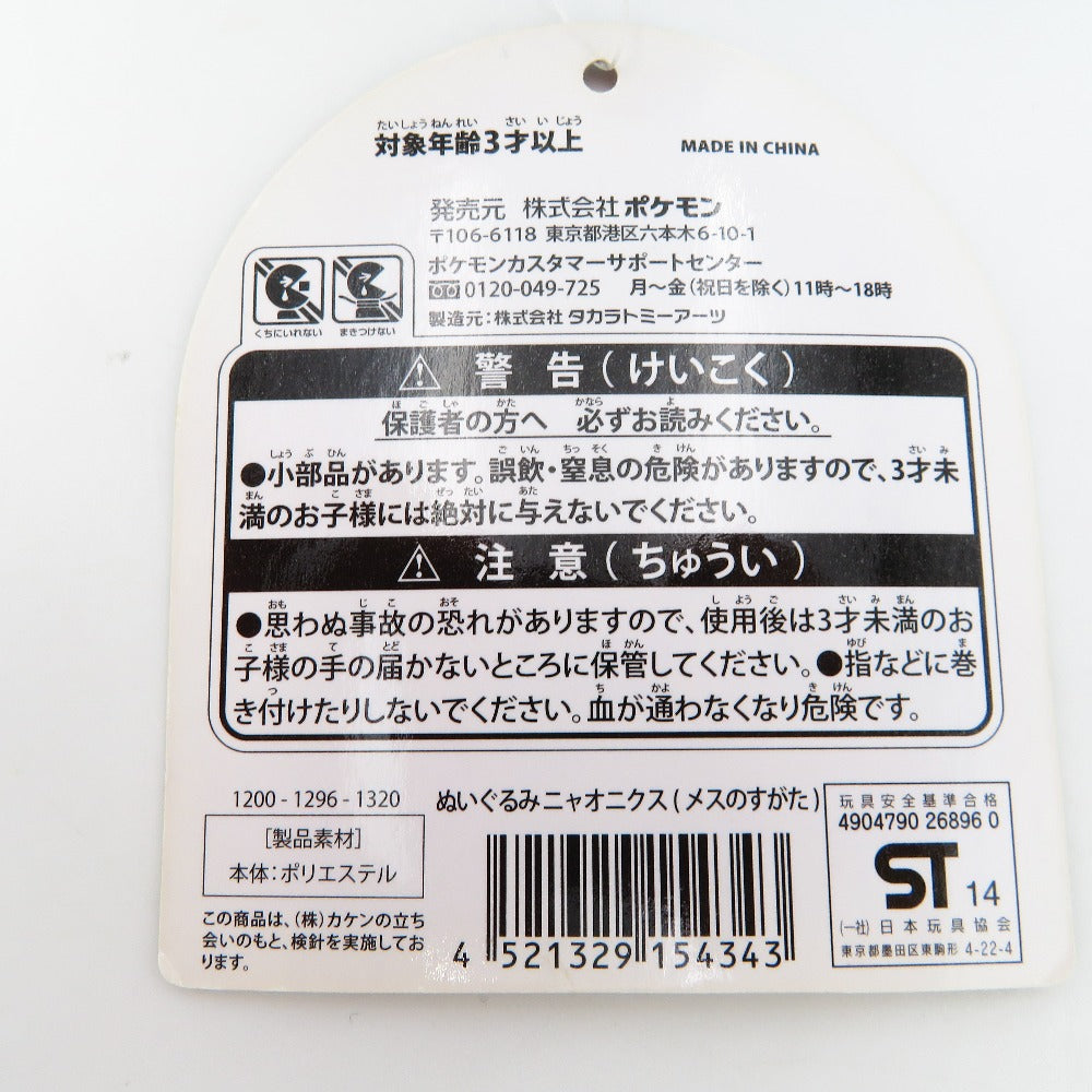 ニャオニクス(メスのすがた) ぬいぐるみ 「ポケットモンスター」 ポケモンセンター限定 ぬいぐるみ