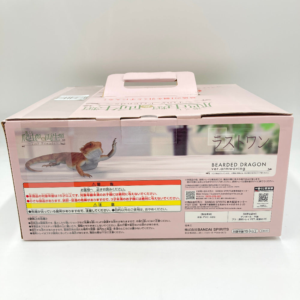 フトアゴヒゲトカゲ アームウェービングver. 「一番くじ 爬虫類＆両生類～Tiny Friends～」 ラストワン賞 BANDAI バンダイ 一番くじ フィギュア 未開封品