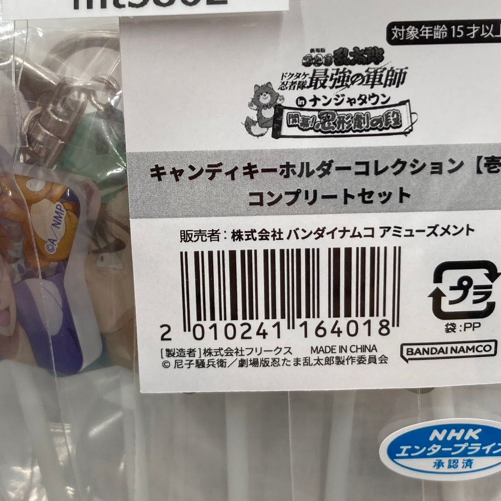 全11種セット 「劇場版 忍たま乱太郎 ドクタケ忍者隊最強の軍師 in ナンジャタウン 開幕!“忍”形劇の段 キャンディキーホルダーコレクション(壱)」 BANDAI NAMCO バンダイナムコ キャラクターグッズ