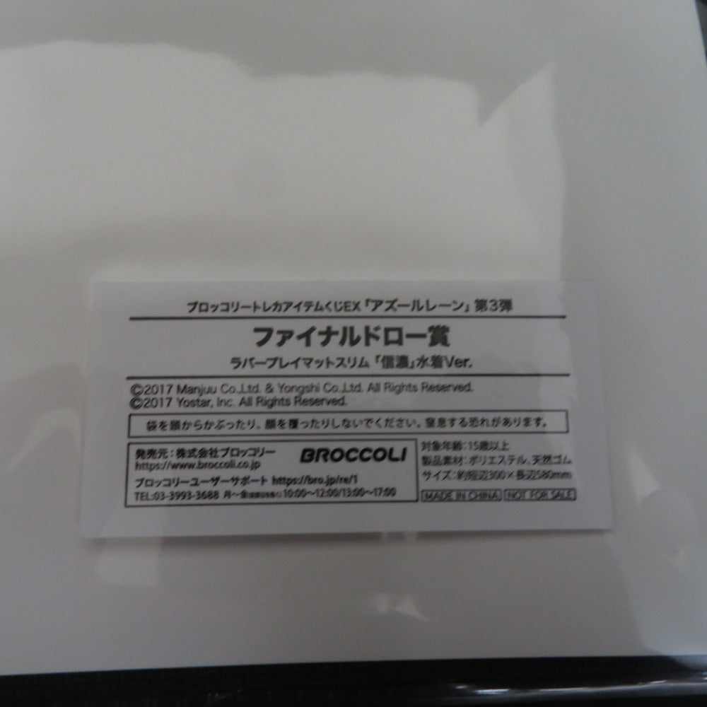 ブロッコリートレカアイテムくじEX「アズールレーン」第3弾 ラバー  