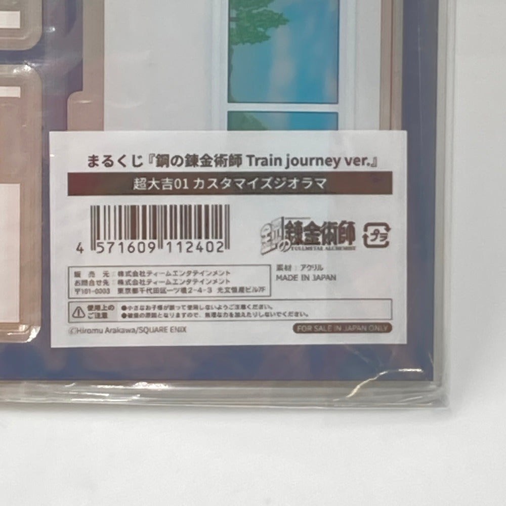 まるくじ 鋼の錬金術師 超大吉01