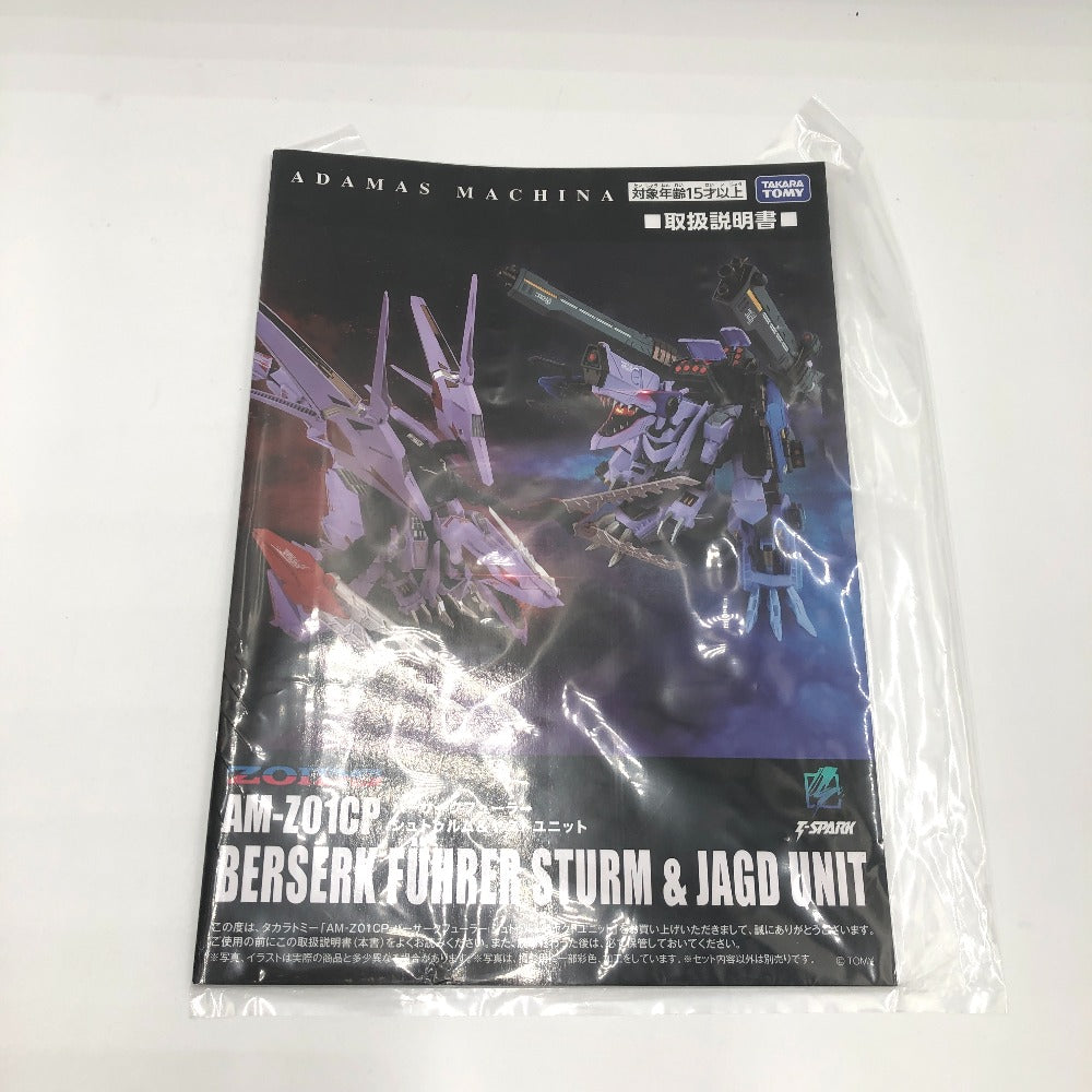 鋼鉄機神(アダマスマキナ) AM-Z01CP バーサークフューラー シュトゥルム＆ヤクトユニット 「ZOIDS ゾイド」 流通限定 TAKARA TOMY タカラトミー