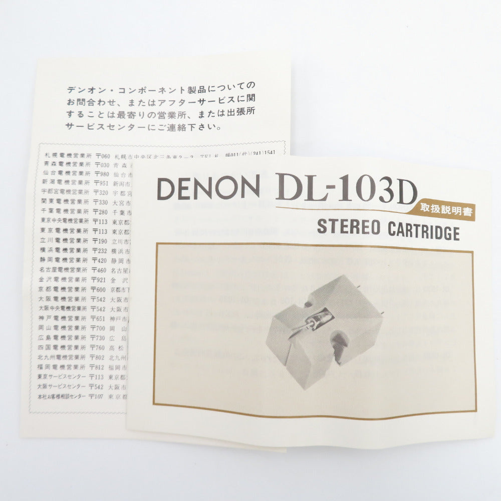 DENON (デノン) DL-103D MCカートリッジ 美品 ｜コンプオフ プラス 