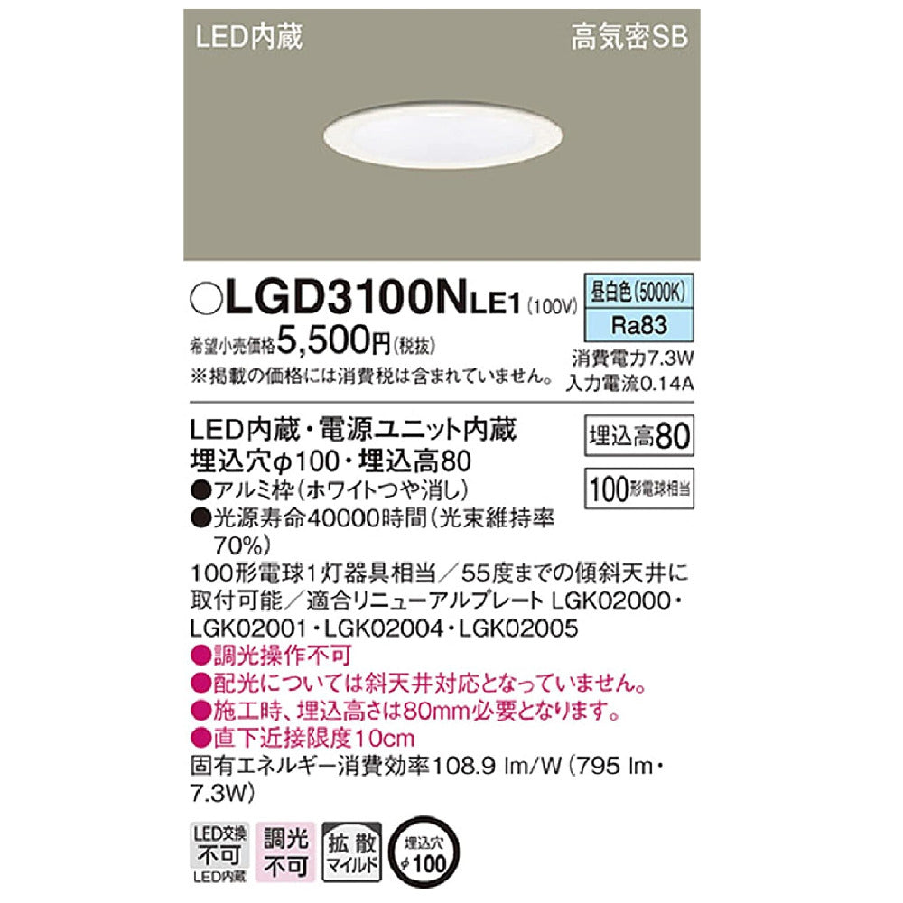 未開封品 Panasonic パナソニック ダウンライト 8個セット LED(昼白色) 埋込穴φ100 埋込高80 高気密SB形 拡散タイプ LGD3100NLE1