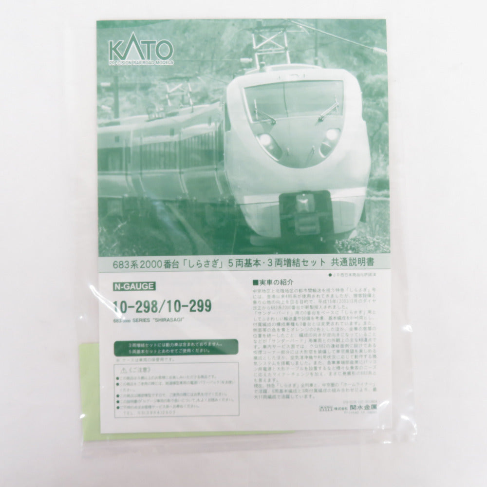 KATO 10-298 683系2000番台 しらさぎ 5両基本セット - 鉄道模型