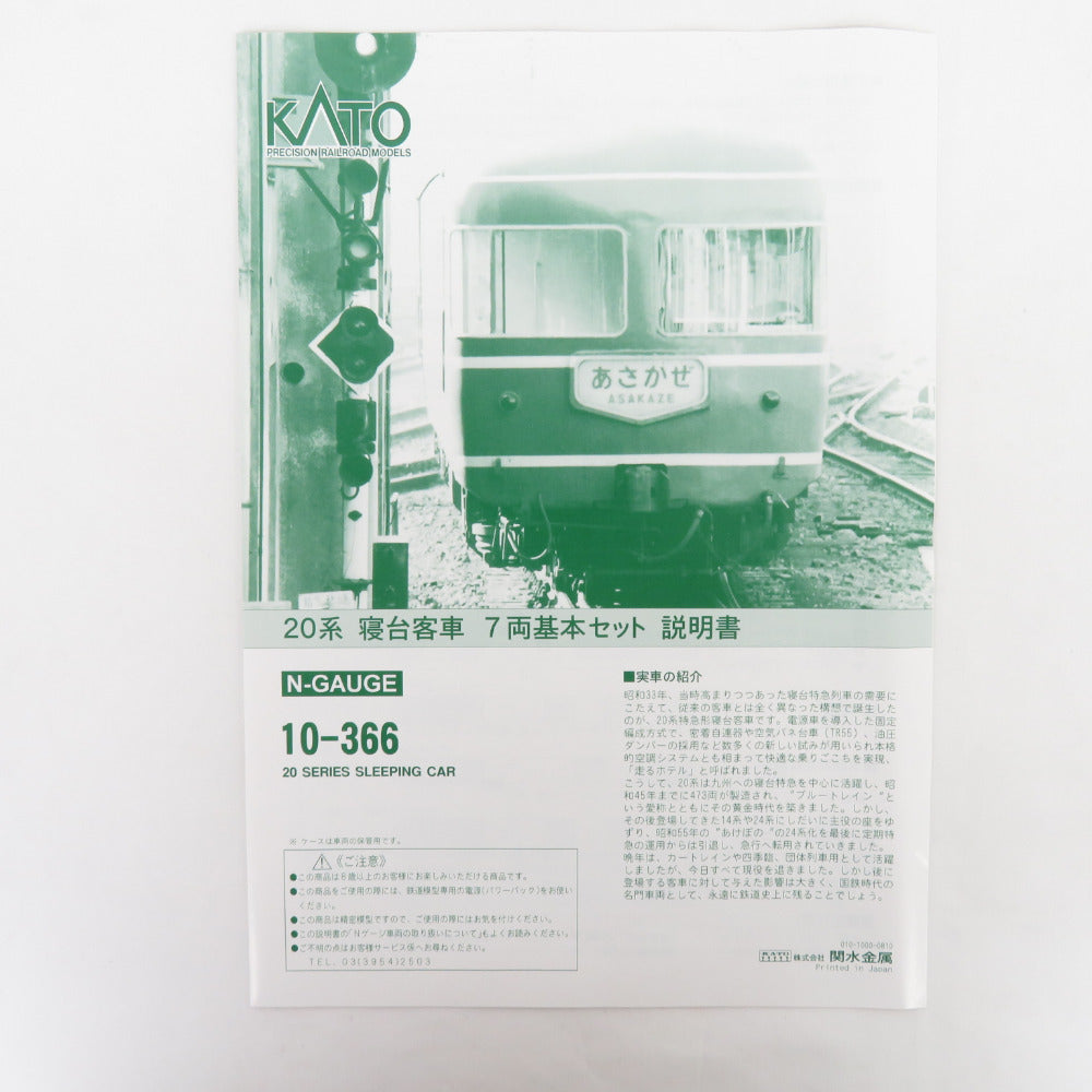 KATO 10-366 20系寝台列車７輌セット