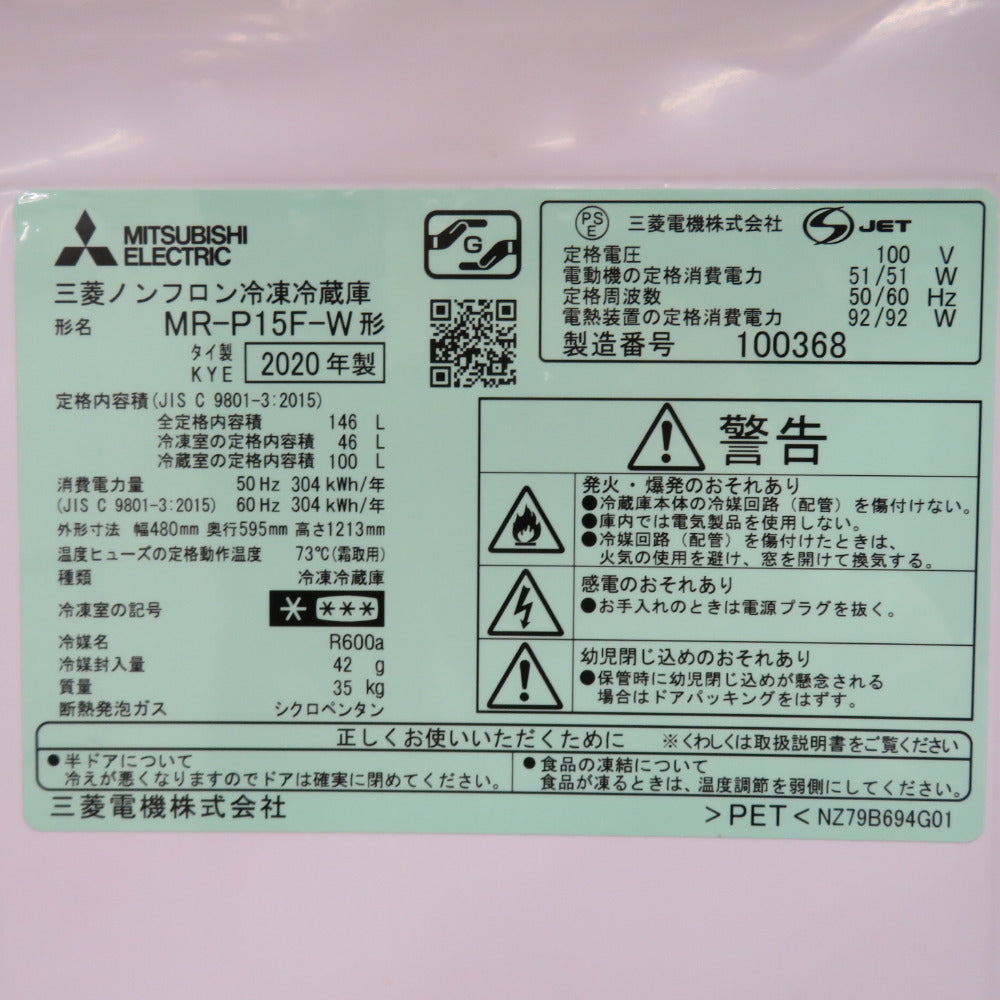 MITSUBISHI 三菱電機 ミツビシ 冷蔵庫 146L 2ドア  MR-P15F-W ホワイト2020年製 一人暮らし 洗浄・除菌済み